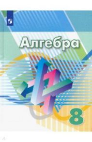 Алгебра. 8 класс. Учебник. ФП / Дорофеев Георгий Владимирович, Бунимович Евгений Абрамович, Суворова Светлана Борисовна