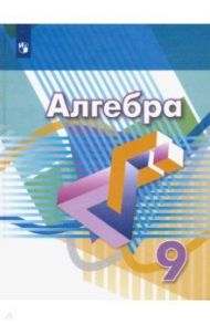 Алгебра. 9 класс. Учебник. ФП / Дорофеев Георгий Владимирович, Бунимович Евгений Абрамович, Суворова Светлана Борисовна