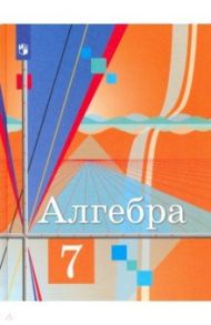 Алгебра. 7 класс. Учебник. ФГОС / Колягин Юрий Михайлович, Ткачева Мария Владимировна, Шабунин Михаил Иванович, Федорова Надежда Евгеньевна