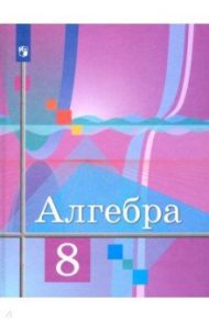 Алгебра. 8 класс. Учебник. ФГОС / Колягин Юрий Михайлович, Шабунин Михаил Иванович, Федорова Надежда Евгеньевна, Ткачева Мария Владимировна