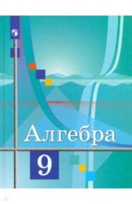 Алгебра. 9 класс. Учебник. ФГОС / Колягин Юрий Михайлович, Федорова Надежда Евгеньевна, Ткачева Мария Владимировна