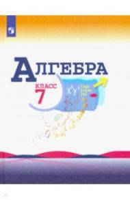 Алгебра. 7 класс. Учебник. ФП / Макарычев Юрий Николаевич, Миндюк Нора Григорьевна, Нешков Константин Иванович