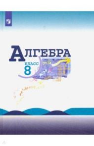 Алгебра. 8 класс. Учебник. ФГОС / Макарычев Юрий Николаевич, Миндюк Нора Григорьевна, Нешков Константин Иванович