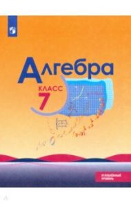 Алгебра. 7 класс. Учебник. Углублённый уровень. ФП. ФГОС / Макарычев Юрий Николаевич, Миндюк Нора Григорьевна, Нешков Константин Иванович, Феоктистов Илья Евгеньевич