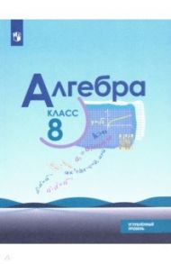 Алгебра. 8 класс. Учебник. Углублённый уровень. ФП. ФГОС / Макарычев Юрий Николаевич, Миндюк Нора Григорьевна, Нешков Константин Иванович