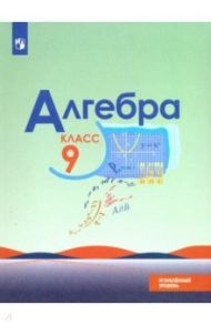 Алгебра. 9 класс. Учебник. Углубленный уровень. ФГОС / Макарычев Юрий Николаевич, Миндюк Нора Григорьевна, Нешков Константин Иванович, Феоктистов Илья Евгеньевич