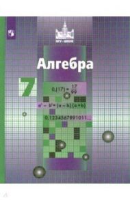 Алгебра. 7 класс. Учебник. ФГОС / Никольский Сергей Михайлович, Решетников Николай Николаевич, Потапов Михаил Константинович, Шевкин Александр Владимирович