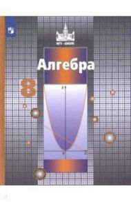 Алгебра. 8 класс. Учебник. ФГОС / Никольский Сергей Михайлович, Решетников Николай Николаевич, Потапов Михаил Константинович, Шевкин Александр Владимирович