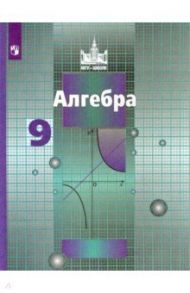 Алгебра. 9 класс. Учебник. ФП. ФГОС / Никольский Сергей Михайлович, Потапов Михаил Константинович, Шевкин Александр Владимирович, Решетников Николай Иванович