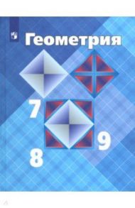 Геометрия. 7-9 классы. Учебник. ФГОС / Атанасян Левон Сергеевич, Бутузов Валентин Федорович, Кадомцев Сергей Борисович, Позняк Эдуард Генрихович