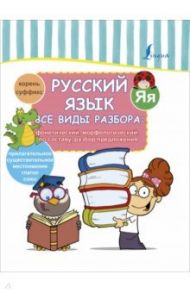 Русский язык. Все виды разбора: фонетический, морфологический, по составу, разбор предложения