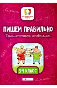 Пишем правильно. Грамматические головоломки. 3-4 классы / Буряк Мария Викторовна