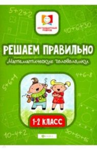 Решаем правильно. Математические головоломки. 1-2 классы / Буряк Мария Викторовна