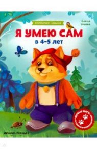 Я умею сам в 4-5 лет. Обучающая книжка / Ульева Елена Александровна