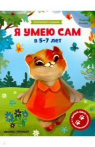 Я умею сам в 5-7 лет. Обучающая книжка / Ульева Елена Александровна