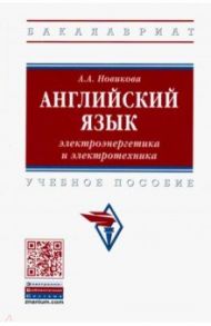 Английский язык: электроэнергетика и электротехника. Учебное пособие / Новикова Анжелика Ахметовна