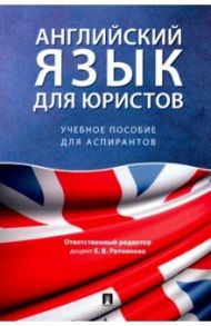 Английский язык для юристов. Учебное пособие для аспирантов / Ратникова Елена Владимировна, Ильина Надежда Юрьевна, Аганина Татьяна Алексеевна