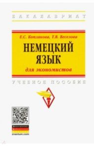 Немецкий язык (для экономистов). Учебное пособие / Коплякова Екатерина Степановна, Веселова Татьяна Владимировна