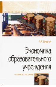 Экономика образовательного учреждения. Учебное пособие / Захарчук Лариса Александровна