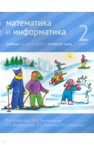 Математика и информатика. 2 класс. Учебник. Часть 4 / Посицельская Мария Алексеевна, Посицельский Семен Ефимович, Сопрунова Наталия Александровна