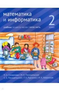 Математика и информатика. 2 класс. Учебник. Часть 5 / Сопрунова Наталия Александровна, Посицельская Мария Алексеевна, Посицельский Семен Ефимович