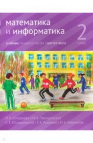 Математика и информатика. 2 класс. Учебник. В 6-ти частях. Часть 6 / Сопрунова Наталия Александровна, Посицельская Мария Алексеевна, Посицельский Семен Ефимович