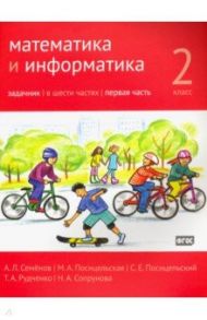 Математика и информатика. 2 класс. Задачник. В 6-ти частях. Часть 1 / Семенов Алексей Львович, Посицельская Мария Алексеевна, Посицельский Семен Ефимович