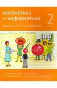 Математика и информатика. 2 класс. Задачник. Часть 2 / Посицельская Мария Алексеевна, Посицельский Семен Ефимович, Сопрунова Наталия Александровна