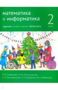 Математика и информатика. 2 класс. Задачник. Часть 3 / Сопрунова Наталия Александровна, Посицельская Мария Алексеевна, Посицельский Семен Ефимович