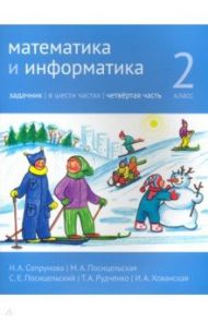 Математика и информатика. 2 класс. Задачник. Часть 4 / Сопрунова Наталия Александровна, Посицельская Мария Алексеевна, Посицельский Семен Ефимович