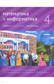 Математика и информатика. 4 класс. Учебник. В 6-ти частях. Часть 6 / Сопрунова Наталия Александровна, Посицельская Мария Алексеевна, Посицельский Семен Ефимович