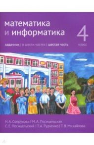 Математика и информатика. 4 класс. Задачник. Часть 6 / Посицельская Мария Алексеевна, Посицельский Семен Ефимович, Сопрунова Наталия Александровна