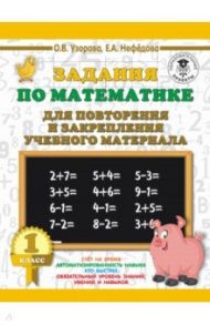 Математика. 1 класс. Задания для повторения / Нефедова Елена Алексеевна, Узорова Ольга Васильевна