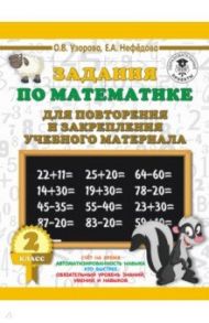 Математика. 2 класс. Задания для повторения / Нефедова Елена Алексеевна, Узорова Ольга Васильевна