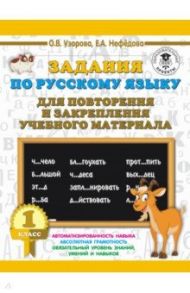 Русский язык. 1 класс. Задания для повторения / Нефедова Елена Алексеевна, Узорова Ольга Васильевна