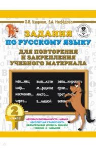 Русский язык. 2 класс. Задания для повторения / Нефедова Елена Алексеевна, Узорова Ольга Васильевна