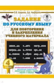 Русский язык. 4 класс. Задания для повторения / Нефедова Елена Алексеевна, Узорова Ольга Васильевна