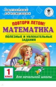 Математика. 1 класс. Повтори летом! / Нефедова Елена Алексеевна, Узорова Ольга Васильевна