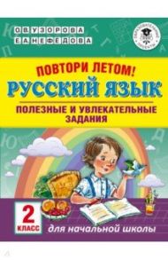 Русский язык. 2 класс. Повтори летом! / Нефедова Елена Алексеевна, Узорова Ольга Васильевна