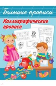 Каллиграфические прописи