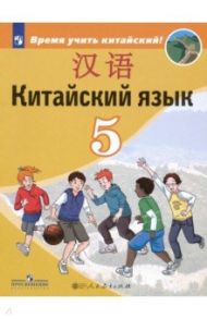 Китайский язык. 5 класс. Учебник. Второй иностранный язык. ФП. ФГОС / Сизова Александра Александровна, Чэнь Фу, Чжу Чжипин, Ван Жоцзян