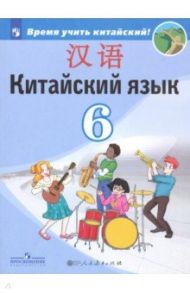 Китайский язык. Второй иностранный язык. 6 класс. Учебник. ФП. ФГОС / Сизова Александра Александровна, Чжу Чжипин, Ван Жоцзян