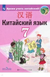 Китайский язык. Второй иностранный язык. Учебник. 7 класс. ФП / Сизова Александра Александровна, Чжу Чжипин, Ван Жоцзян