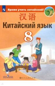 Китайский язык. 8 класс. Второй иностранный. Учебник. ФГОС / Сизова Александра Александровна, Чэнь Фу, Чжу Чжипин