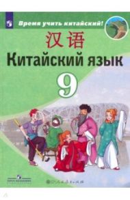 Китайский язык. 9 класс. Второй иностранный язык. Учебник. ФГОС / Сизова Александра Александровна, Чэнь Фу, Чжу Чжипин, Сун Чжимин, Ван Жоцзян