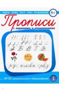 Прописи с заданиями и упражнениями. Пишем буквы, слоги, слова, предложения. ФГОС ДО