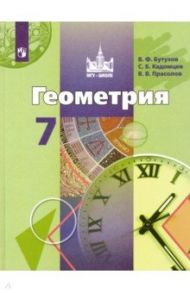 Геометрия. 7 класс. Учебник / Бутузов Валентин Федорович, Кадомцев Сергей Борисович, Прасолов Виктор Васильевич