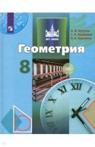 Геометрия. 8 класс. Учебник. ФП. ФГОС / Бутузов Валентин Федорович, Кадомцев Сергей Борисович, Прасолов Виктор Васильевич