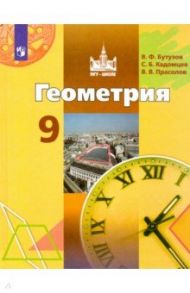 Геометрия. 9 класс. Учебник. ФП / Бутузов Валентин Федорович, Кадомцев Сергей Борисович, Прасолов Виктор Васильевич