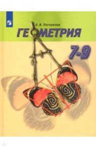 Геометрия. 7-9 классы. Учебник / Погорелов Алексей Васильевич